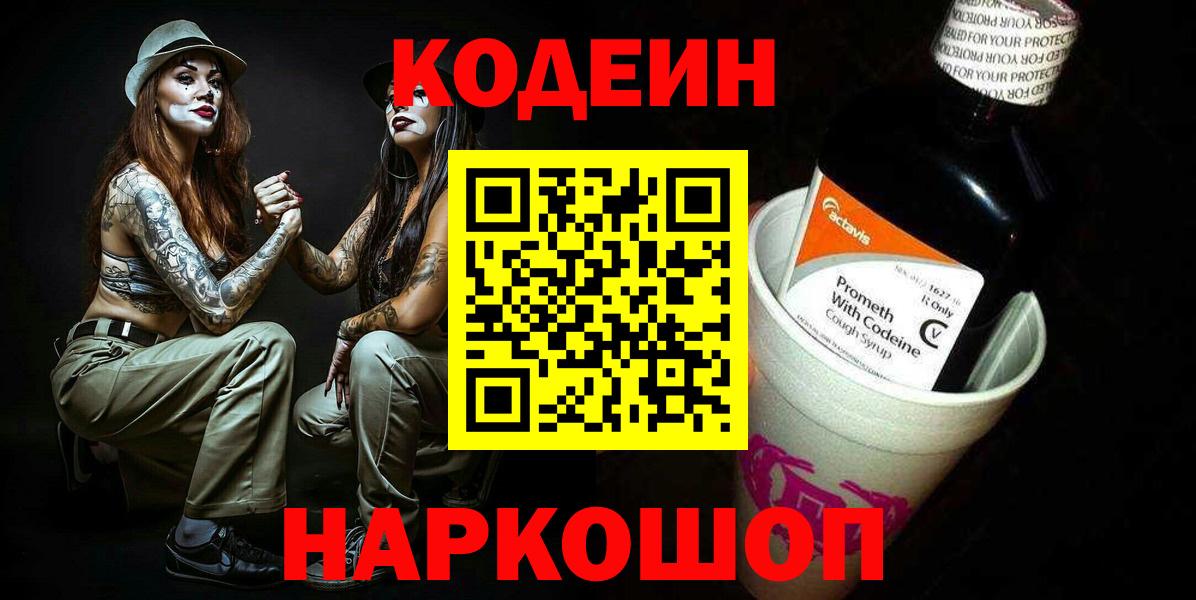 Codein Purple Drank  Вход с VPN  Дубна 